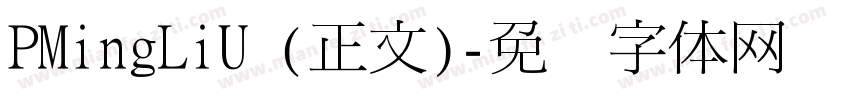 PMingLiU (正文)字体转换
